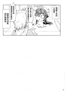 (C92) [UDON-YA (Kizuki Aruchu, ZAN)] Chaldea no Erohon (Fate/Grand Order) [Chinese] [CE家族社] - page 29