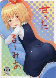 [Trick-Color (Kirii Nao)] Amatta Rumia (Touhou Project) [Digital]