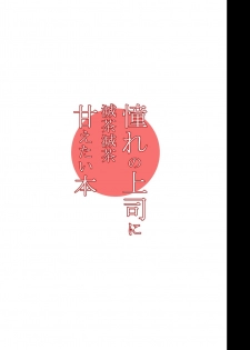 [Studio Himawari (Himukai Kyousuke)] Akogare no Joushi ni Mechamecha Amaetai Hon (Mahou Shoujo Lyrical Nanoha) [Chinese] [瓜皮汉化] [Digital] - page 2
