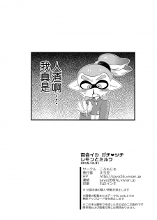 (C89) [Colomonyu (Eromame)] Yuri Ika Gachi♥cchi - Lemon to Milk (Splatoon) [Chinese] [沒有漢化] - page 22