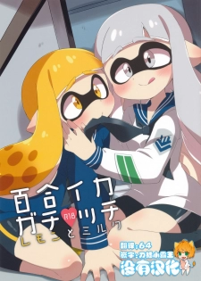 (C89) [Colomonyu (Eromame)] Yuri Ika Gachi♥cchi - Lemon to Milk (Splatoon) [Chinese] [沒有漢化] - page 1