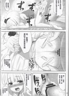 (C78) [Fukutsuu Okosu (Kaiou)] Youpurasu (Touhou Project) [Chinese] [靴下汉化组] - page 21