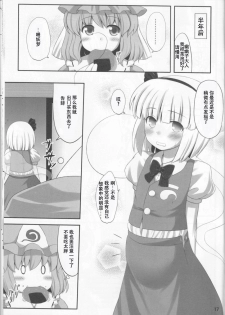 (C78) [Fukutsuu Okosu (Kaiou)] Youpurasu (Touhou Project) [Chinese] [靴下汉化组] - page 17