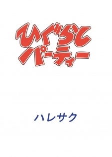 [Haresaku (KEN)] Higurashi Party (Higurashi no naku koro ni) [Digital] - page 28