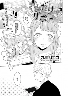 [九重リココ] きみだけのリボン (GUSHpeche vol.44 女装男子) [Chinese] [瑞树汉化组] [Digital] - page 1