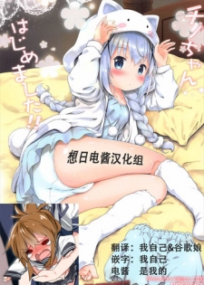 (C92) [Argyle check, Wanton Land Kumiai (Komamemaru)] Toro Musume 13 Chino-chan Hajimemashita!! (Gochuumon wa Usagi desu ka?) [Chinese] [想日电酱汉化组]