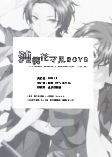 (SUPER25) [GYF-107 (Izumi Rion)] Junjou Hanamaru BOYS (Touken Ranbu) [Chinese] [旷工汉化组] - page 21
