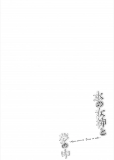 (C92) [Dozo-Mae (Nonohachi)] Mizu no Megami to Yume no Naka (Kono Subarashii Sekai ni Syukufuku o!) - page 3