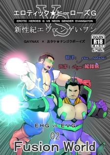 [Otake Nangoku Boys (Otake)] Erotic Heroes G VS Neon Gender Evangayon 2 EHG VS EVG 02 Fusion World [Chinese] {日曜日汉化} [Digital] - page 1