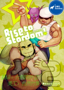 [Yukemuri Froster (Yunosuke)] Rise to Stardom! 2 [Chinese] {日曜日汉化} [Digital]