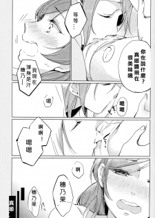 (Bokura no Love Live! 11) [Shobocon (Kitamuratooru)] Sawatte | Please Touch Me (Love Live!)[Chinese][北京神马个人汉化] - page 15