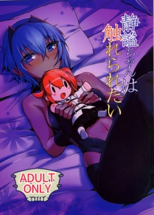 (C92) [Marutori no Chazuke (Torichamaru)] Seihitsu-chan wa Sawareraretai (Fate/Grand Order) - page 1