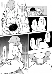 (C84) [Konnyaku Nabe (magifuro Konnyaku)] Koga Ryona Vol. 2 (Touhou Project) [Chinese] [yuanzhongwo渣汉化] - page 11
