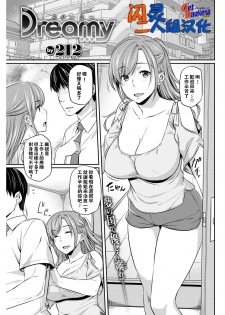 [212] Dreamy (COMIC Kairakuten BEAST 2017-09) [Chinese] [闪灵二人组汉化] [Digital] - page 1