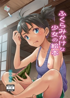 [antyuumosaku (malcorond)] Fukuramikake na Shoujo no Ehon [Digital] - page 1