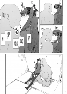 (C92) [MTSP (Jin)] Tosaka-ke no Kakei Jijou 10 (Fate/stay night) [Chinese] [無邪気漢化組] - page 17