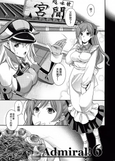 (C92) [HMA (Hiyoshi Hana)] Admiral!!!!!! (Kantai Collection -KanColle-) [Chinese] [M-No-Tamashii×無毒漢化組] - page 2