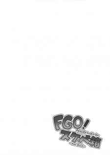 (C92) [STANKY (yozo)] FGO! Sukebebako (Fate/Grand Order) - page 19