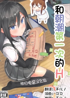 (C92) [Momiji Oroshi (Nanotaro)] Asashio to Hatsu Ecchi (Kantai Collection -KanColle-) [Chinese] [想日电酱汉化组] - page 1