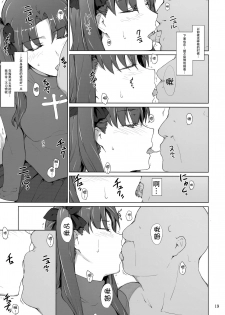 (C92) [MTSP (Jin)] Tosaka-ke no Kakei Jijou 10 (Fate/stay night) [Chinese] [脸肿汉化组] - page 19