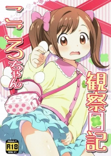 (Puniket 33) [Yumesaki Annai Kairanban (Hiro Hiroki)] Kokoro-chan Kansatsu Nikki (Kamisama Minarai Himitsu no Cocotama) - page 1