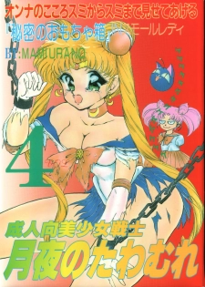 (C45) [Trap (Urano Mami)] Tsukiyo no Tawamure Vol.4 (Bishoujo Senshi Sailor Moon) - page 1