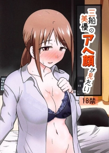 (C92) [blind alley (Blind)] Mifune Miyu no Ahegao ga Mitai (THE IDOLM@STER CINDERELLA GIRLS) - page 1