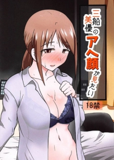 (C92) [blind alley (Blind)] Mifune Miyu no Ahegao ga Mitai (THE IDOLM@STER CINDERELLA GIRLS)