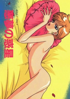 [Bousou!! Fuhatsudan (Takai Biki)] Akumu no Wakusei (Bishoujo Senshi Sailor Moon) - page 1