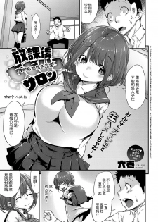 [Rokuichi] Houkago Momoiro Salon (COMIC ExE 07) [Chinese] [nhz个人汉化] [Digital] - page 1