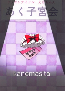 (C92) [kanemasita (Kaneta)] Dragon Idol Eli-chan no Aku Shikyuukaijou wa Kochira + C92 Omakebon (Fate/Grand Order, Kantai Collection -KanColle-) - page 34