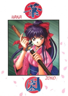 (C51) [Himawari Club (Yuuki)] Hanazono (Sakura Taisen)