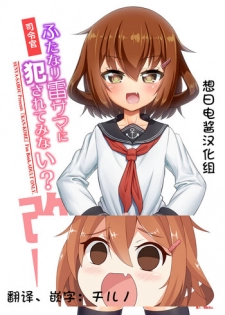 (C92) [Senya Sabou (Alpha Alf Layla, Ogata Mamimi)] Shireikan Futanari Ikazuchi-sama ni Okasareteminai? (Kantai Collection -KanColle-) [Chinese] [想日电酱汉化组]