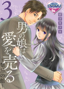 [Miyashita Kitsune] Otokonoko wa Ai o Uru ~ Kinki no Yakata~ 3 (♂BL♂ Love Love Comics) [Chinese] [瑞树汉化组] [Digital] - page 1
