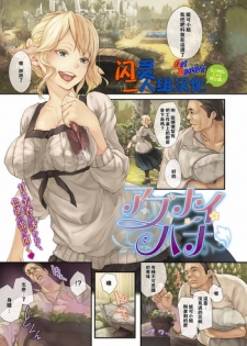 [Midorino Tanuki] Abunai Hana (COMIC ExE 08) [Chinese] [闪灵二人组汉化] [Digital]