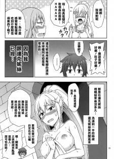 (COMIC1☆11) [Brain Dead (Eiji)] Yoru mo Bakuretsu! (Kono Subarashii Sekai ni Syukufuku o!) [Chinese] [清純突破漢化組] - page 21