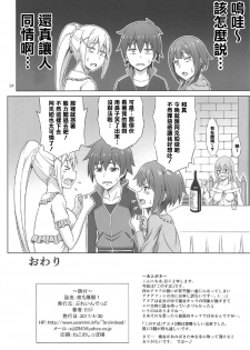 (COMIC1☆11) [Brain Dead (Eiji)] Yoru mo Bakuretsu! (Kono Subarashii Sekai ni Syukufuku o!) [Chinese] [清純突破漢化組] - page 34