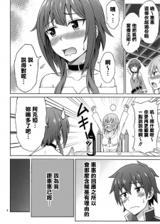 (COMIC1☆11) [Brain Dead (Eiji)] Yoru mo Bakuretsu! (Kono Subarashii Sekai ni Syukufuku o!) [Chinese] [清純突破漢化組] - page 4