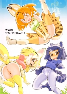 (COMIC1☆11) [Hi-PER PINCH (clover)] Otona no Japari Manko! (Kemono Friends) - page 1