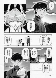 (Kemoket 6) [Inayama Shrine (Kame)] Toki ga Kuchite mo [Chinese] [被子被子被个人汉化] - page 10