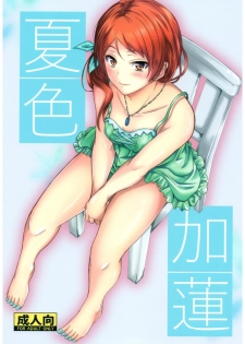 (C92) [Junk Box (Mutsuki)] Natsuiro Karen (THE IDOLM@STER CINDERELLA GIRLS) - page 1