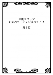 [Kiryuu Reihou] Hahaoya Swap - Omae no Kaa-chan Ore no Mono 2 - page 2