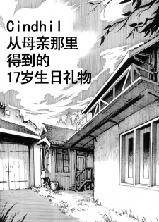 [Kharisma Jati] Cindhil's 17th Birthday Present From Mom [Chinese] [某C个人汉化] - page 1