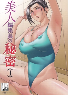 [Madam Project (Tatsunami Youtoku)] Bijin Henshuu-chou no Himitsu (1) [Chinese] [叔叔不行了漢化] [Decensored] - page 1