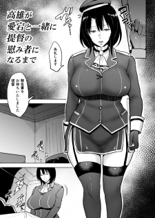 [yogurt (bifidus)] Takao-san ga Atago to Issho ni Teitoku no Nagusamimono ni Naru made (Kantai Collection -KanColle-) [Digital] - page 2