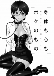 [Mitsuba] Karada mo Kokoro mo Boku no Mono ~Hajimete no SM Guide~ 2 [Digital] - page 4