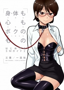 [Mitsuba] Karada mo Kokoro mo Boku no Mono ~Hajimete no SM Guide~ 2 [Digital] - page 2