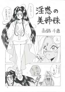 [Team Plus-Y (Takanabe Chitose, Haniwa Pao)] PLUS-Y Vol.8 (Ah! My Goddess, Zettai Muteki Raijin-Oh) - page 6