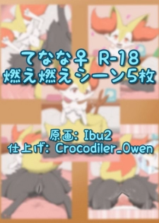 [Crocodiler Owen & ibu2] てなな♀（燃） (Pokemon)