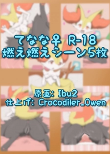 [Crocodiler Owen & ibu2] てなな♀（燃） (Pokemon) - page 1